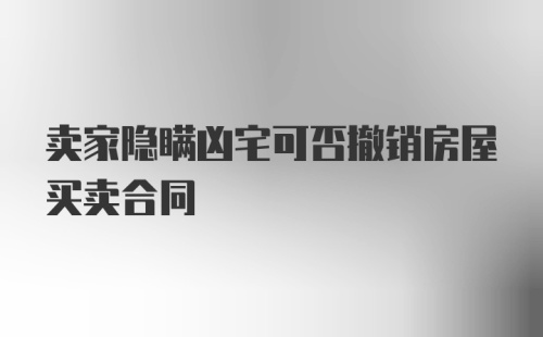 卖家隐瞒凶宅可否撤销房屋买卖合同