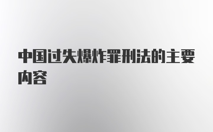 中国过失爆炸罪刑法的主要内容