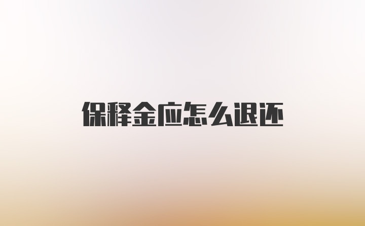 保释金应怎么退还