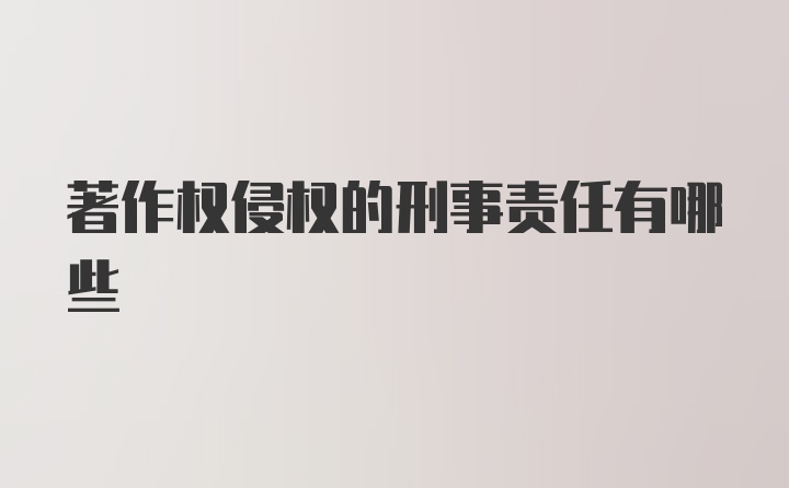 著作权侵权的刑事责任有哪些