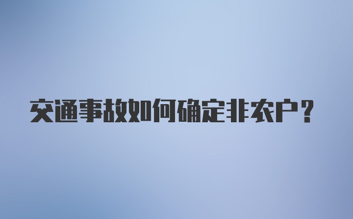 交通事故如何确定非农户?