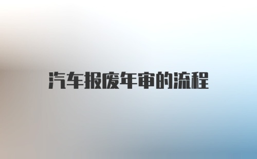 汽车报废年审的流程