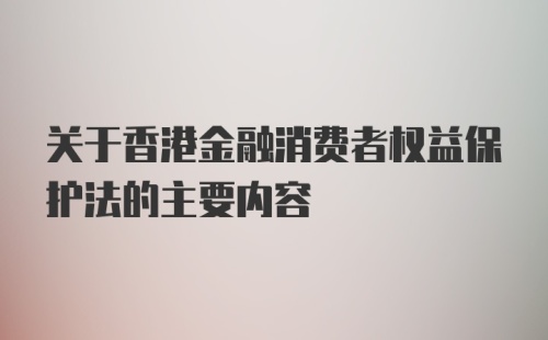 关于香港金融消费者权益保护法的主要内容