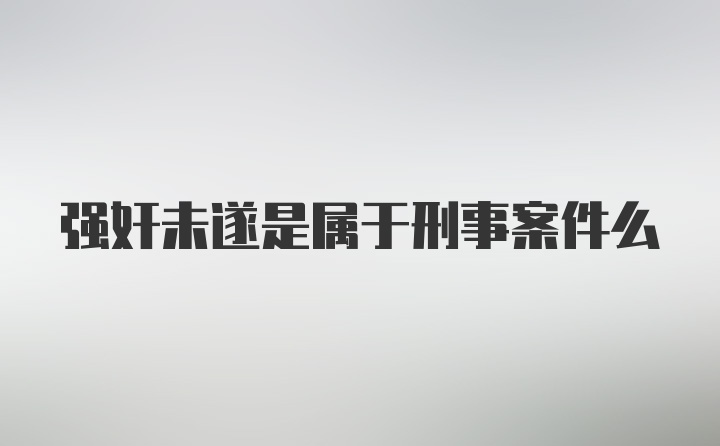 强奸未遂是属于刑事案件么