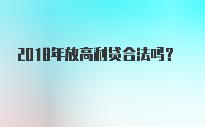 2018年放高利贷合法吗？