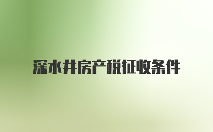 深水井房产税征收条件