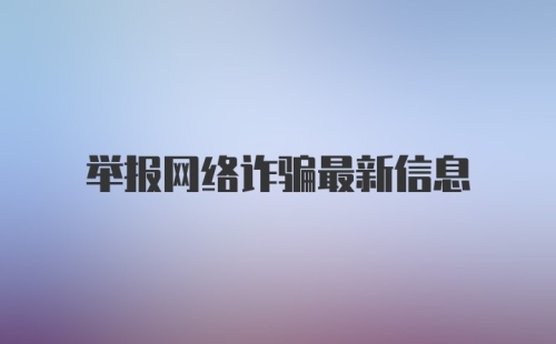 举报网络诈骗最新信息