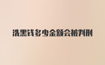 洗黑钱多少金额会被判刑