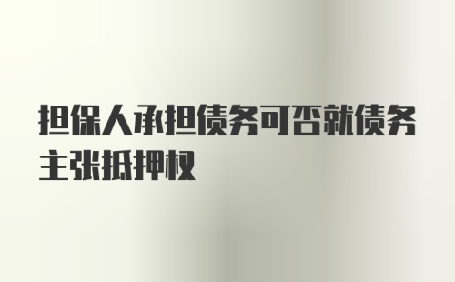 担保人承担债务可否就债务主张抵押权