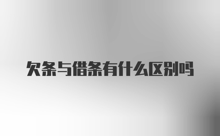 欠条与借条有什么区别吗