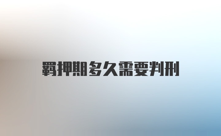 羁押期多久需要判刑