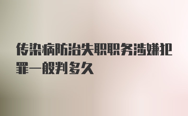 传染病防治失职职务涉嫌犯罪一般判多久