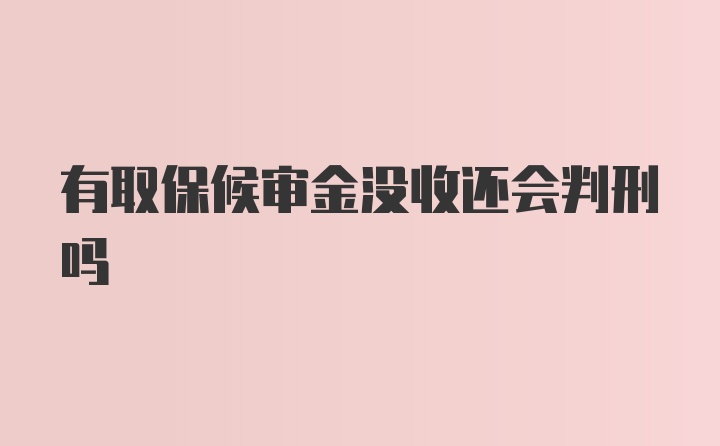 有取保候审金没收还会判刑吗