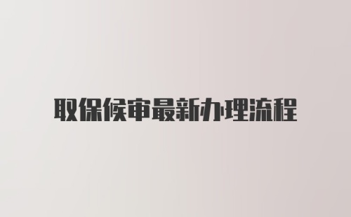 取保候审最新办理流程