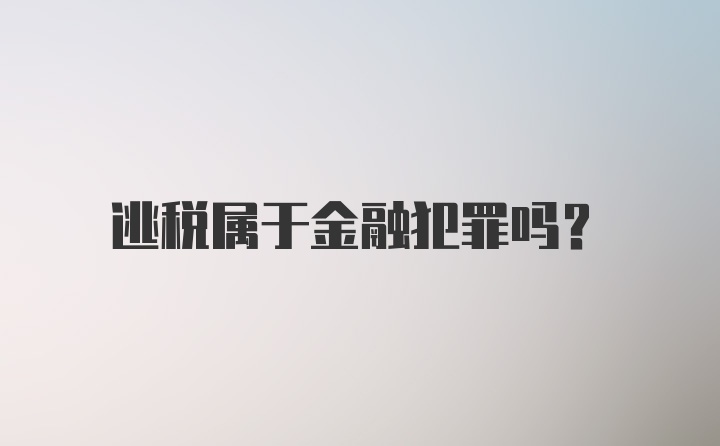 逃税属于金融犯罪吗？