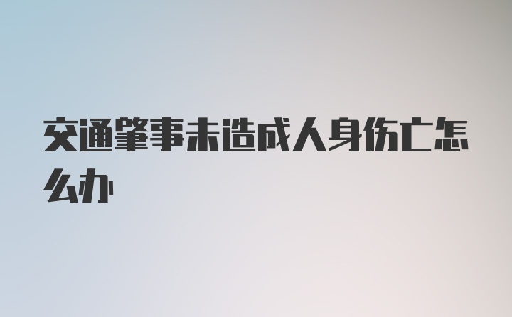 交通肇事未造成人身伤亡怎么办