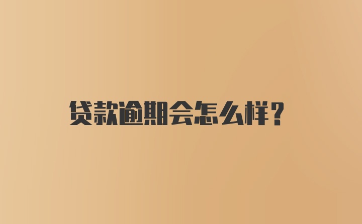 贷款逾期会怎么样？