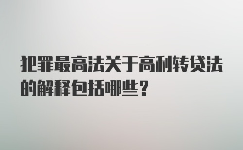 犯罪最高法关于高利转贷法的解释包括哪些？