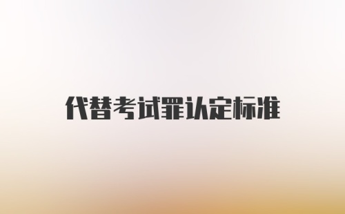 代替考试罪认定标准