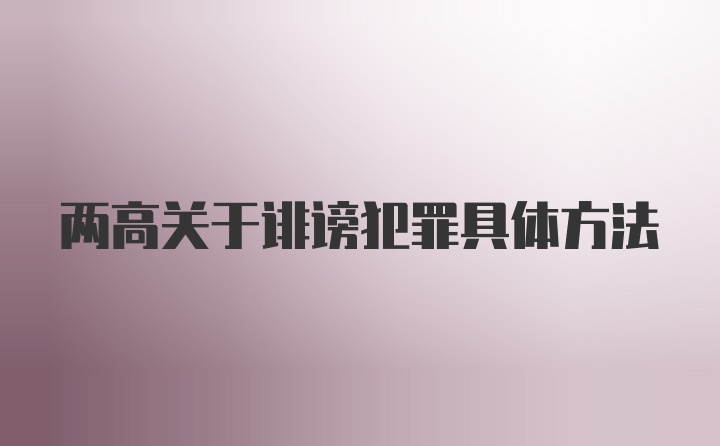 两高关于诽谤犯罪具体方法