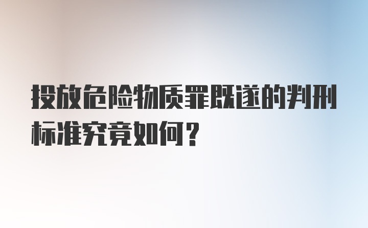 投放危险物质罪既遂的判刑标准究竟如何？