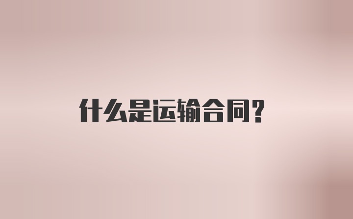 什么是运输合同？