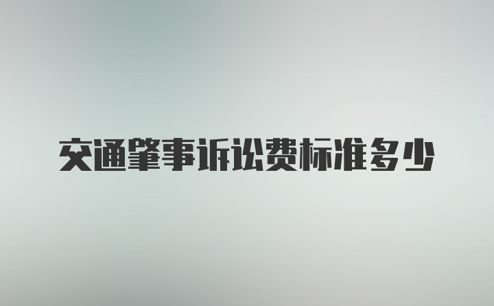 交通肇事诉讼费标准多少