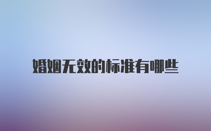 婚姻无效的标准有哪些