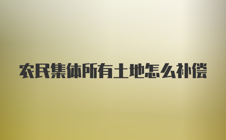 农民集体所有土地怎么补偿