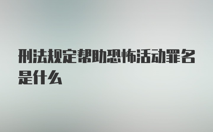 刑法规定帮助恐怖活动罪名是什么