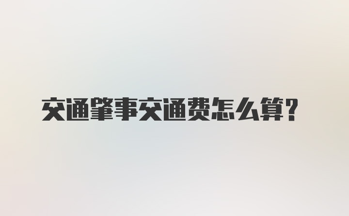 交通肇事交通费怎么算?