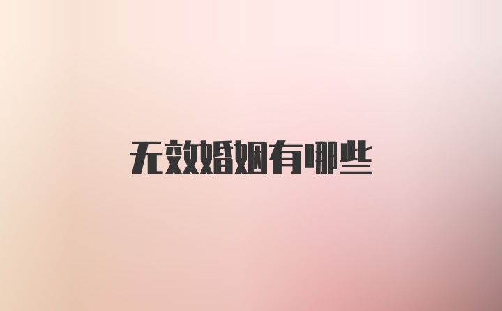 无效婚姻有哪些