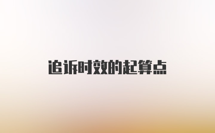 追诉时效的起算点