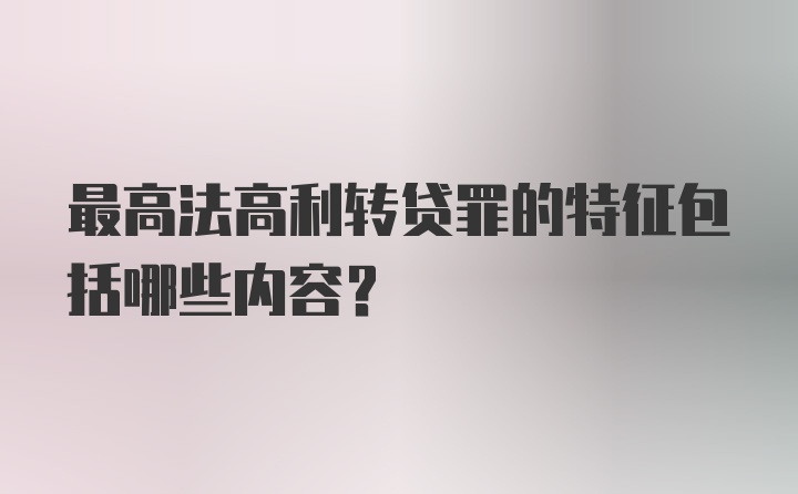 最高法高利转贷罪的特征包括哪些内容?