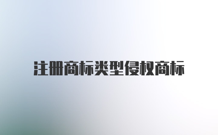 注册商标类型侵权商标