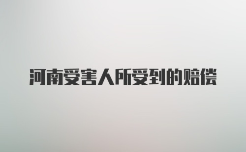 河南受害人所受到的赔偿