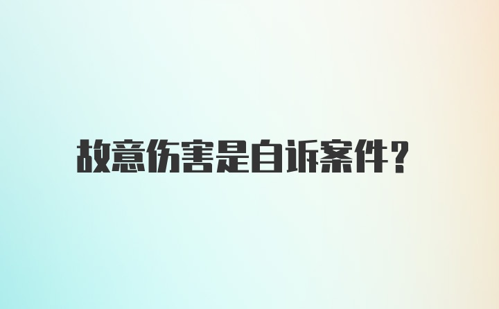 故意伤害是自诉案件？