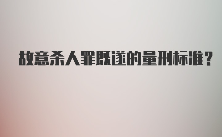 故意杀人罪既遂的量刑标准？