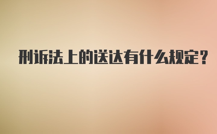 刑诉法上的送达有什么规定？