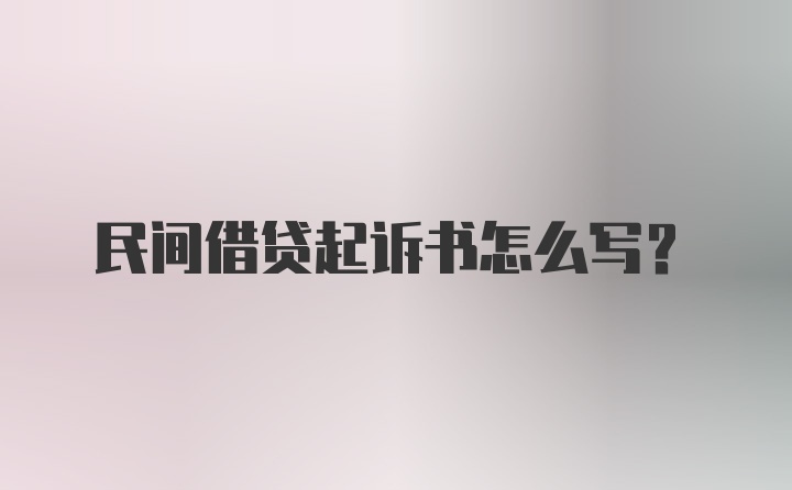 民间借贷起诉书怎么写?