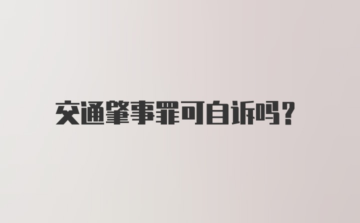 交通肇事罪可自诉吗？