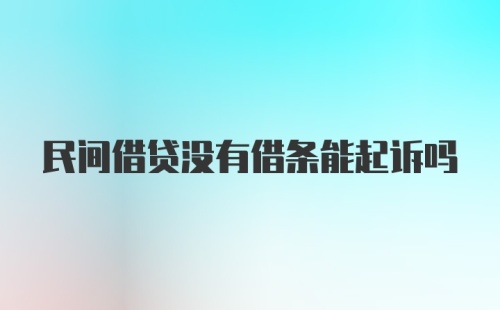 民间借贷没有借条能起诉吗