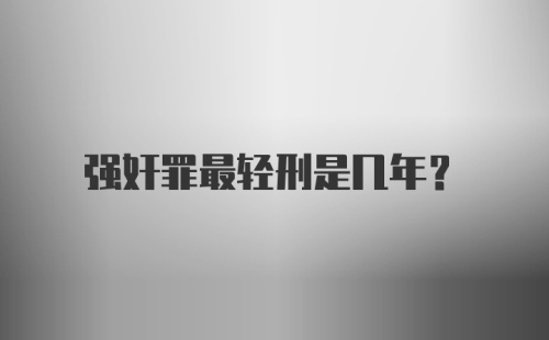 强奸罪最轻刑是几年？