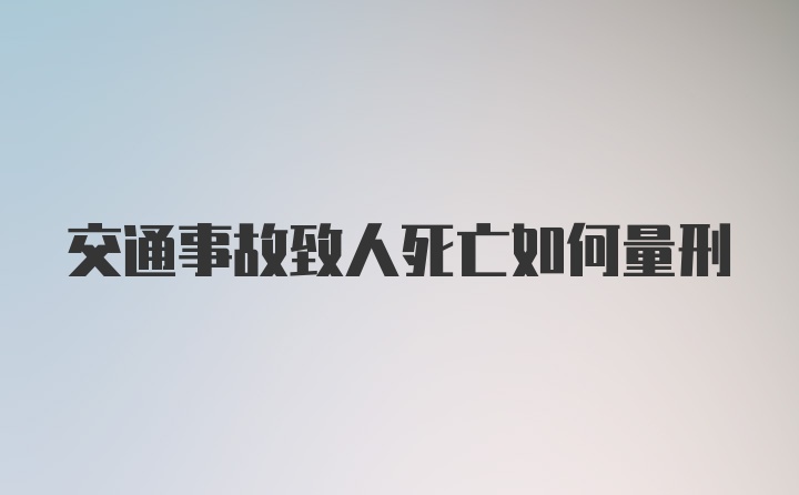 交通事故致人死亡如何量刑