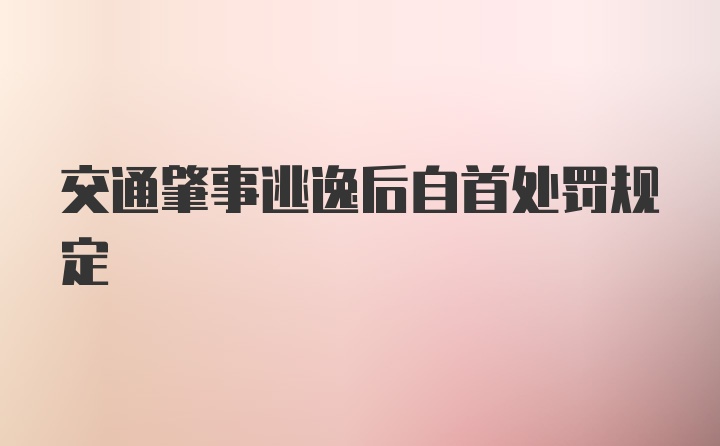 交通肇事逃逸后自首处罚规定