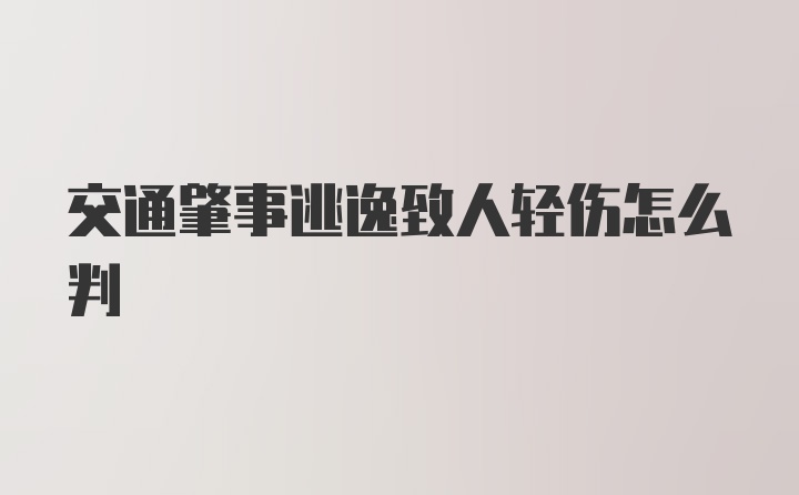 交通肇事逃逸致人轻伤怎么判