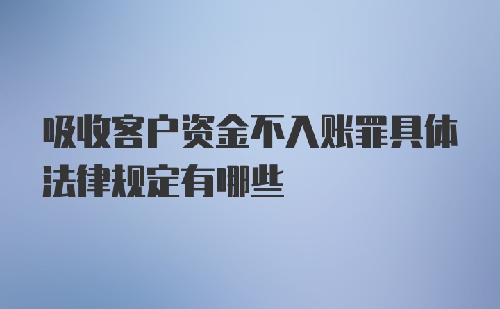 吸收客户资金不入账罪具体法律规定有哪些