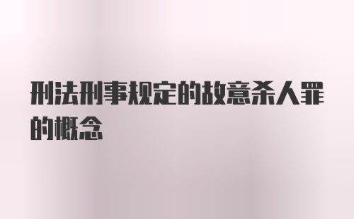 刑法刑事规定的故意杀人罪的概念