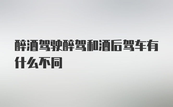 醉酒驾驶醉驾和酒后驾车有什么不同