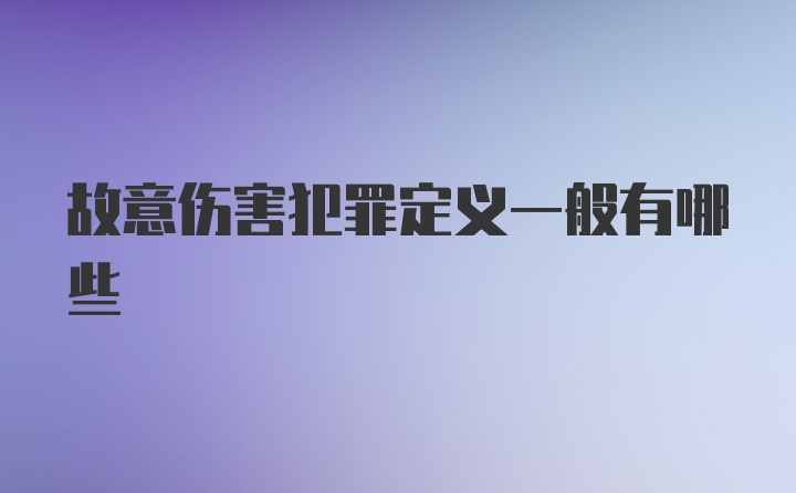 故意伤害犯罪定义一般有哪些